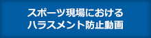 スポーツ現場におけるハラスメント防止動画