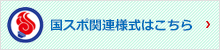 国体関連様式はこちら