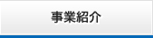 事業紹介