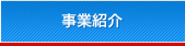 事業紹介