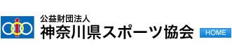 公益財団法人 神奈川県スポーツ協会