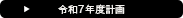 toto 令和7年度計画