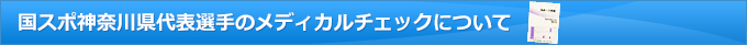 国スポ神奈川県代表選手のメディカルチェックについて