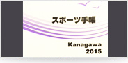 国スポ神奈川県代表選手のメディカルチエックについて