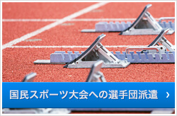 国民スポーツ大会への選手団派遣